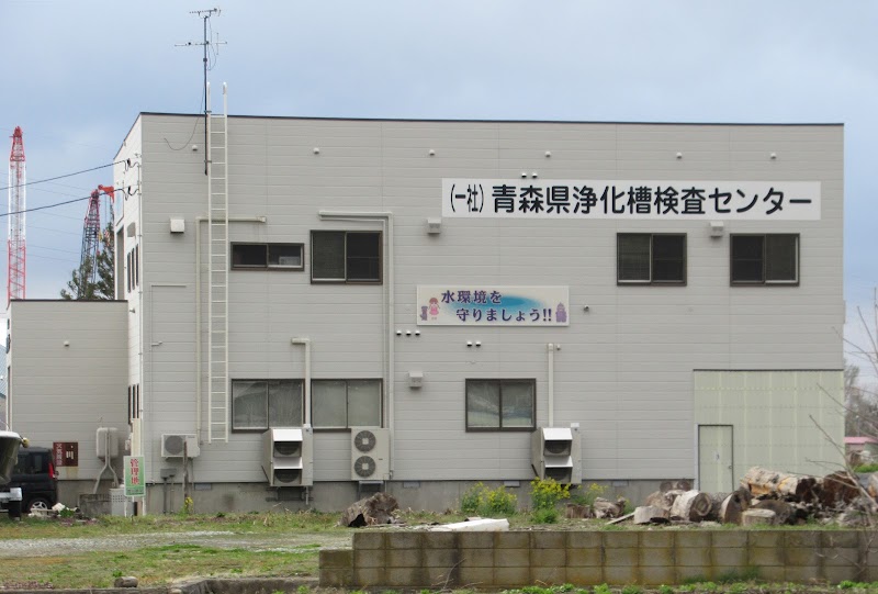 （社）青森県浄化槽検査センター