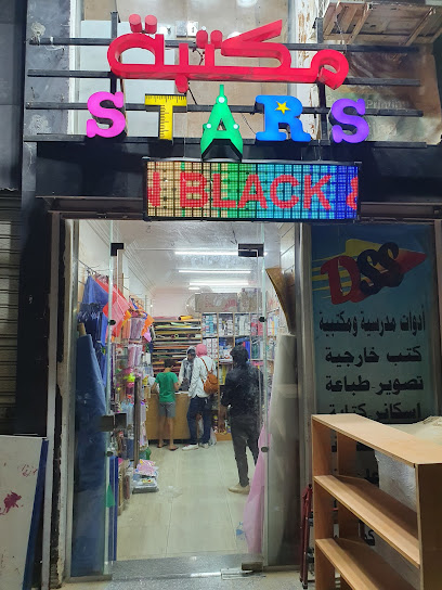 Stars stationery مكتبة ستارز