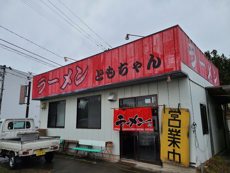 ラーメンともちゃん