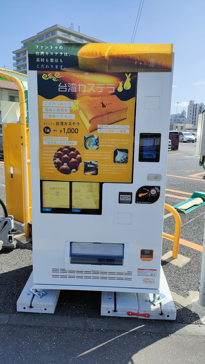 台湾カステラ自販機