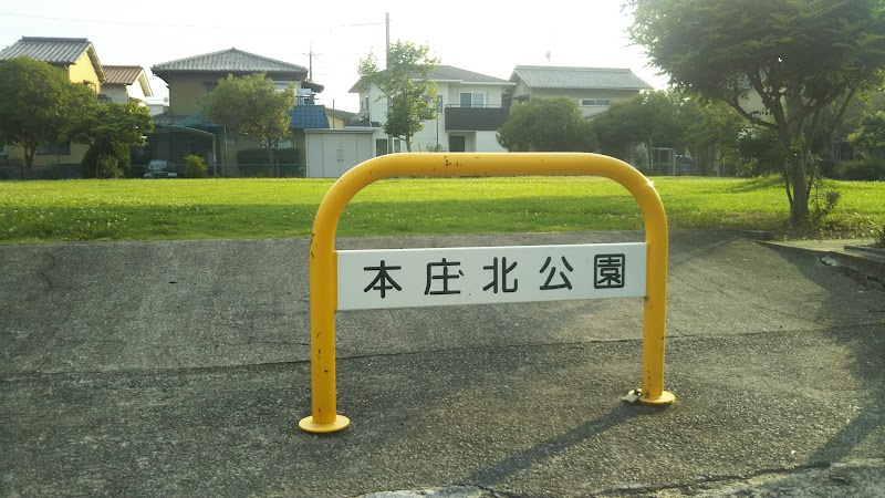 本庄北公園