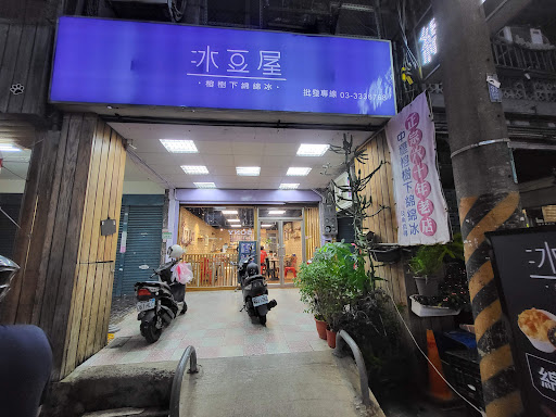 冰豆屋 榕樹下綿綿冰