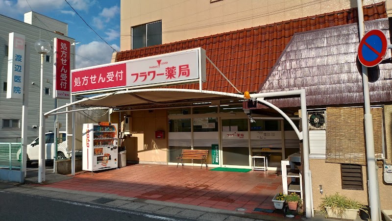 フラワー薬局 富州原店