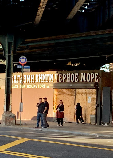 Supermarket «Brighton Bazaar», reviews and photos, 1007 Brighton Beach Ave, Brooklyn, NY 11235, USA