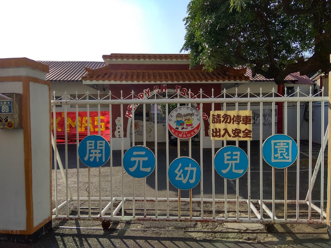 台南市私立开元幼儿园