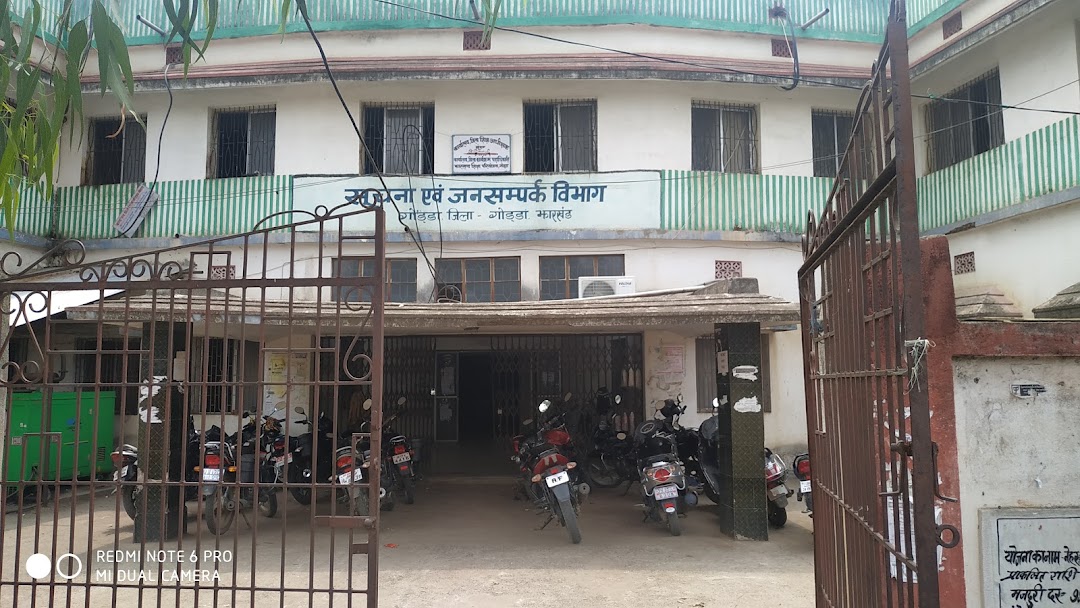 सूचना एवं जनसंपर्क विभाग, गोड्डा, झारखंड।