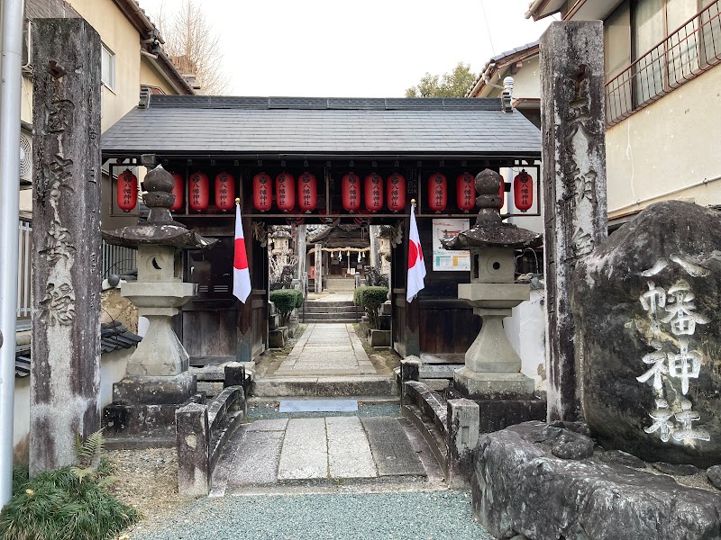 八幡神社