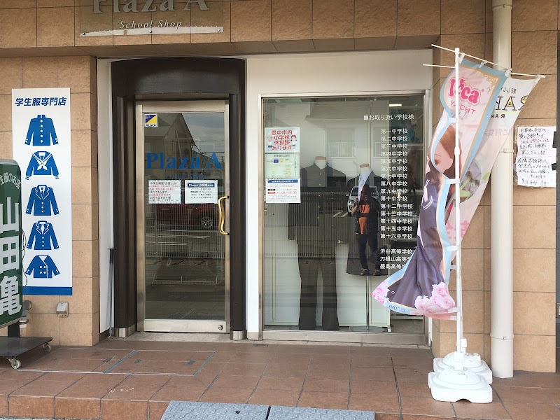 School Shop Plaza A(プラザA・プラザエー) 山田亀 庄内店