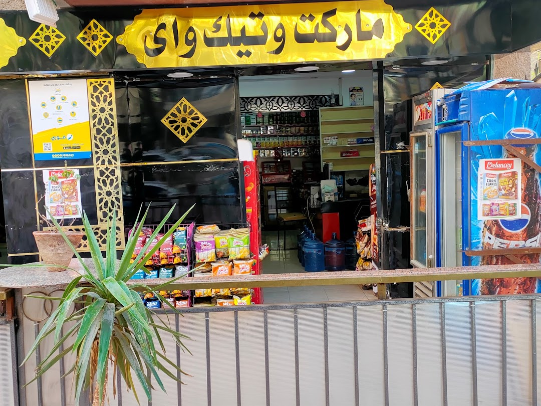 ماركت ومطعم تك وي خان الخربوطلي