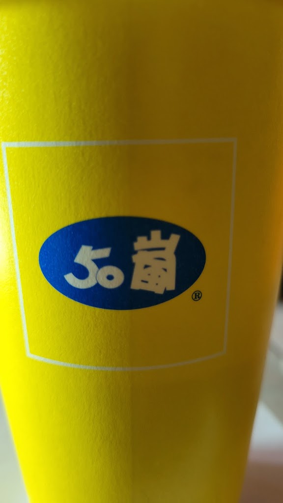 50嵐 鳳山八德店 的照片