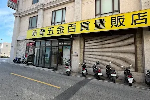 新奇五金量販百貨店 image