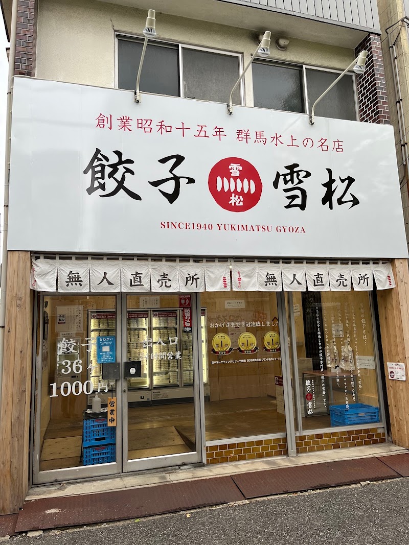 餃子の雪松 尼崎店