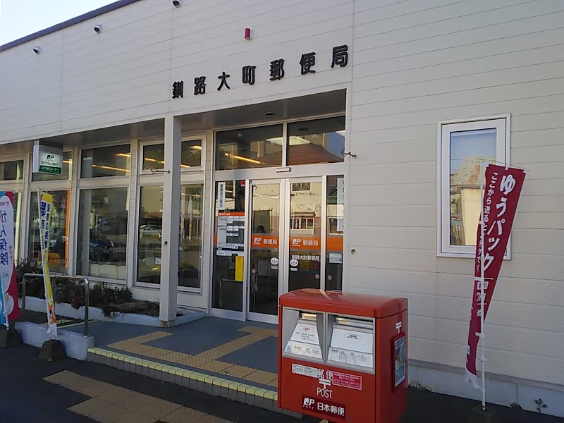 釧路大町郵便局