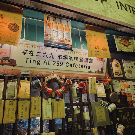 Ting At 269 Cafeteria 亭在二六九 市場咖啡餐酒館