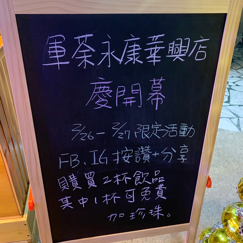軍茶-永康華興店 的照片