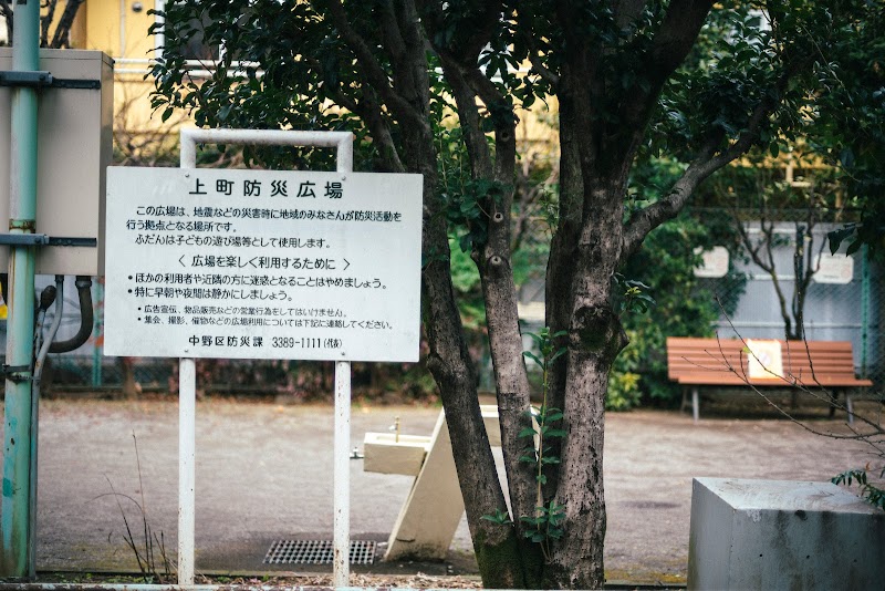 中野区立上町防災広場