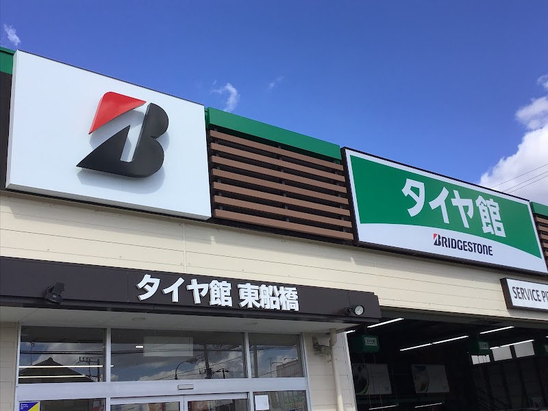 タイヤ館 東船橋