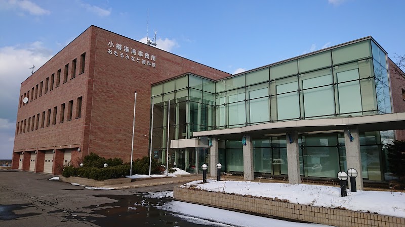 北海道開発局 小樽開発建設部 小樽港湾事務所