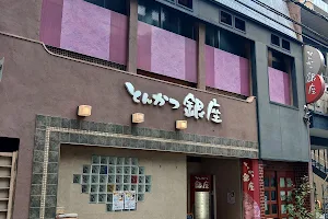 とんかつ銀座 image