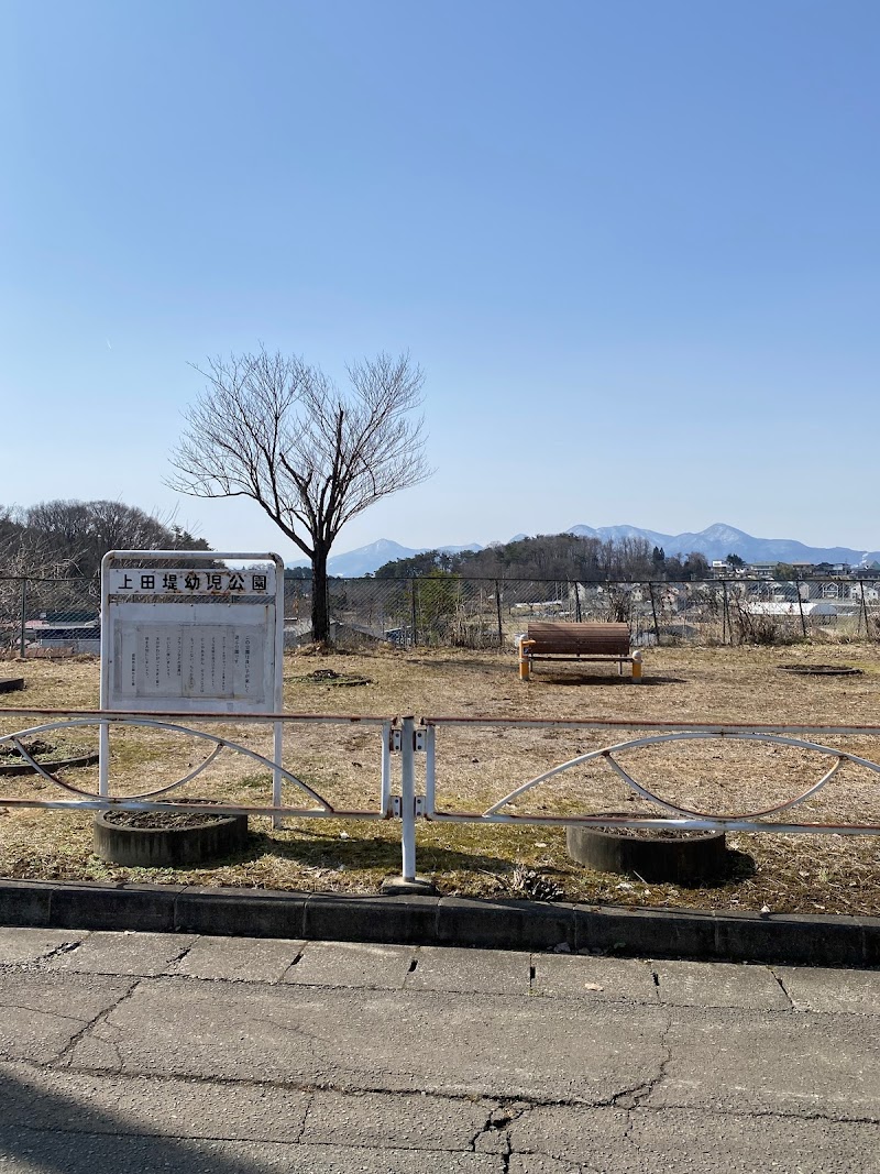 上田堤幼児公園