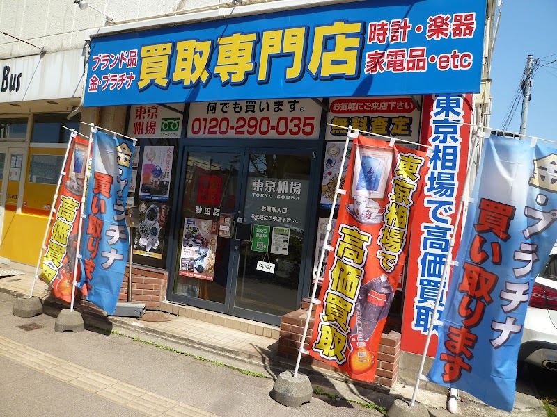 リサイクル 買取専門店 東京相場 秋田店