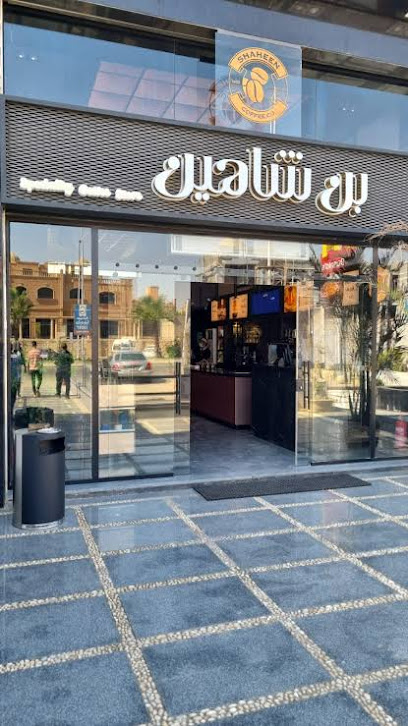 Shaheen Coffee Stores - بن شاهين