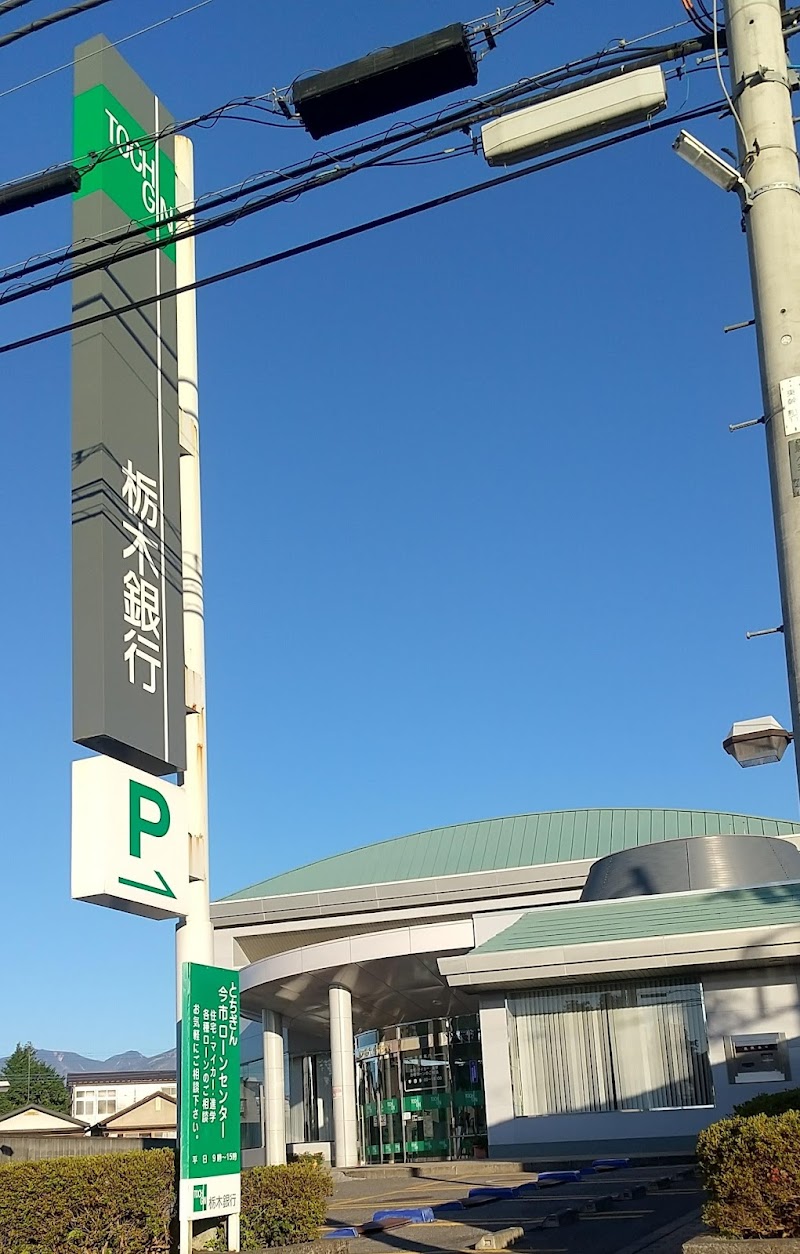栃木銀行 今市支店