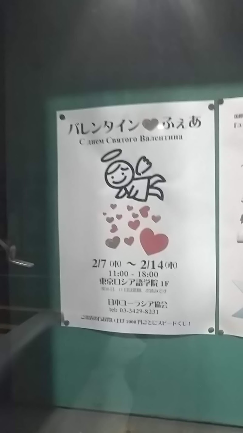 東京ロシア語学院 東京都世田谷区経堂 語学学校 グルコミ