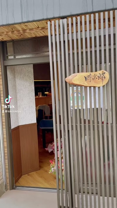 時次郎