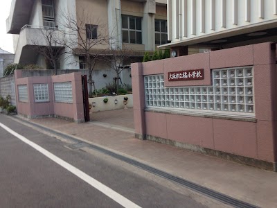 大阪市立橘小学校