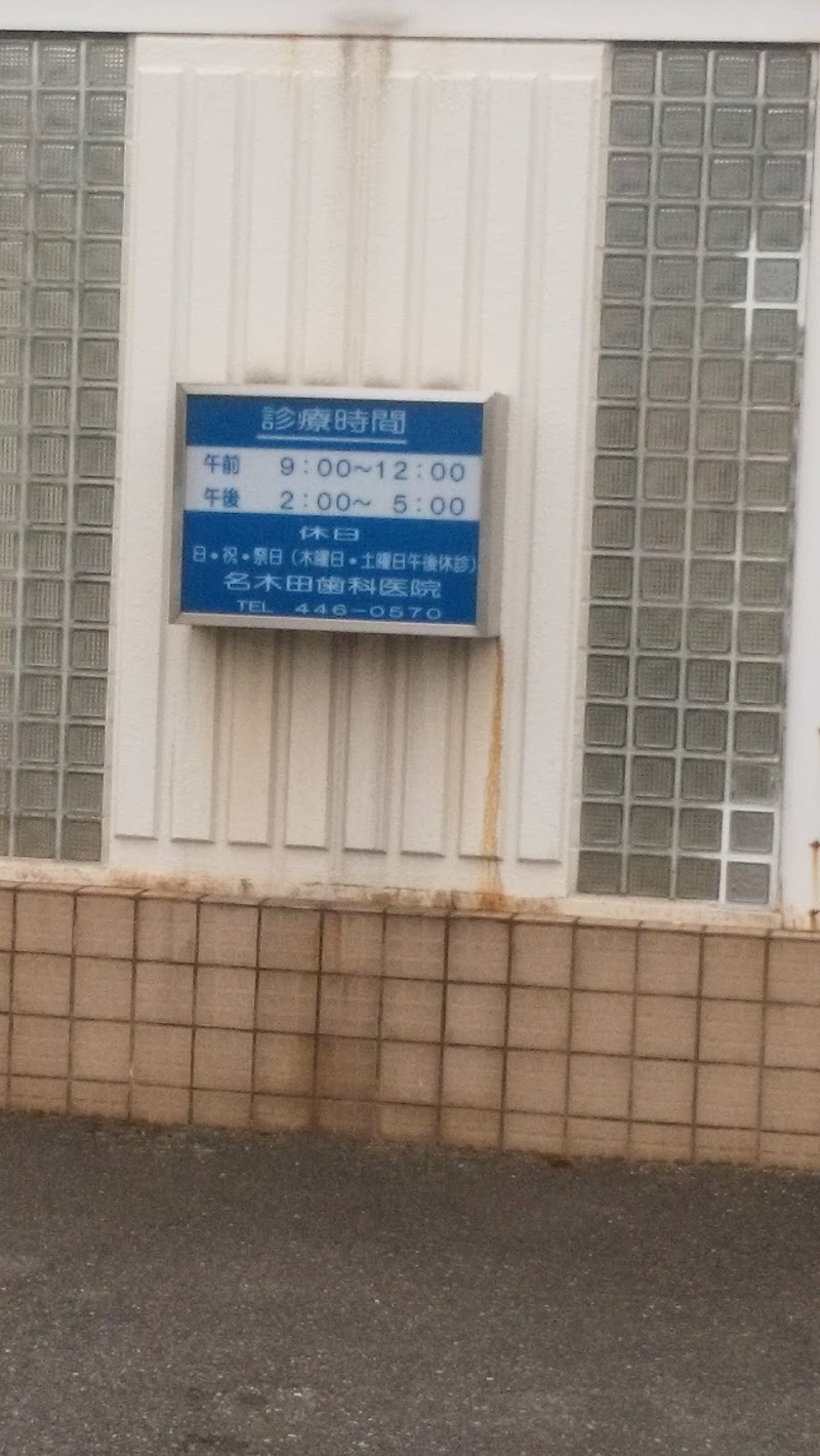 名木田歯科医院