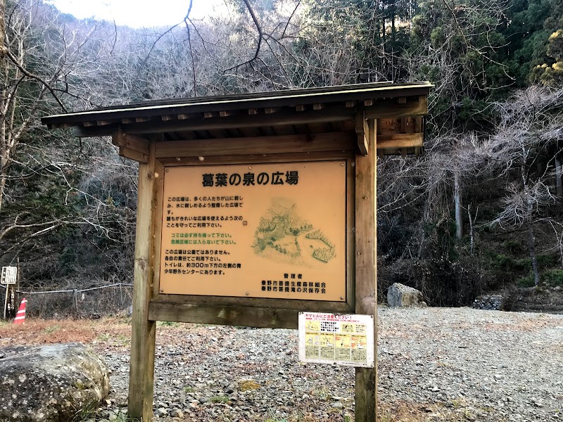 葛葉の泉 神奈川県秦野市 水飲み器 グルコミ