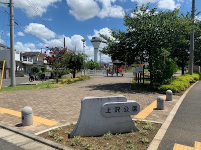 上沢公園