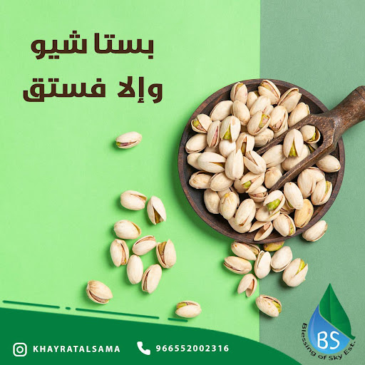 محامص ومكسرات خيرات السماء 