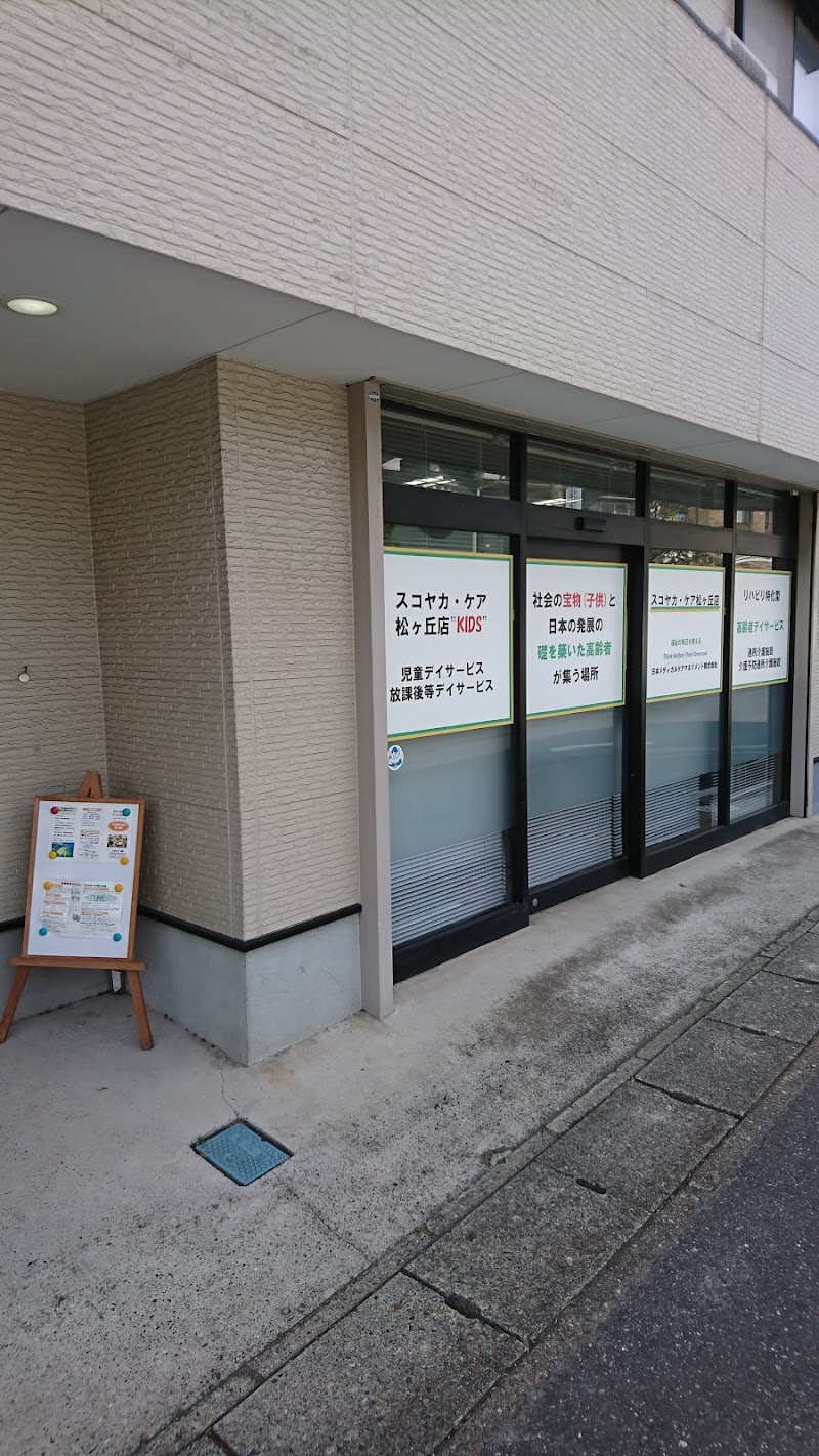 スコヤカ・ケア 松ケ丘店