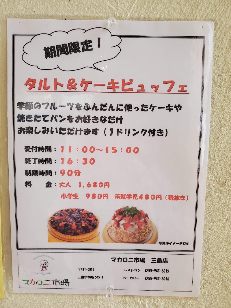 マカロニ市場 三島店 静岡県三島市梅名 イタリア料理店 レストラン グルコミ