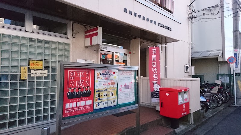 横浜西寺尾郵便局