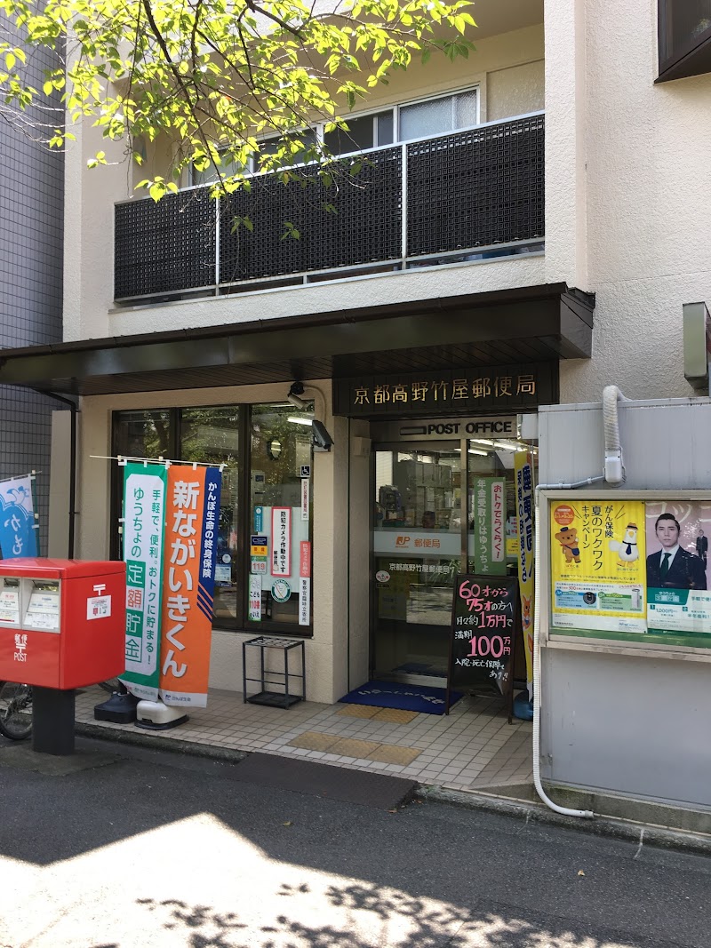 京都高野竹屋郵便局