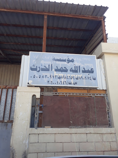 مؤسسة عبدالله الحارثى الخبر صناعية بغلف فعظ 