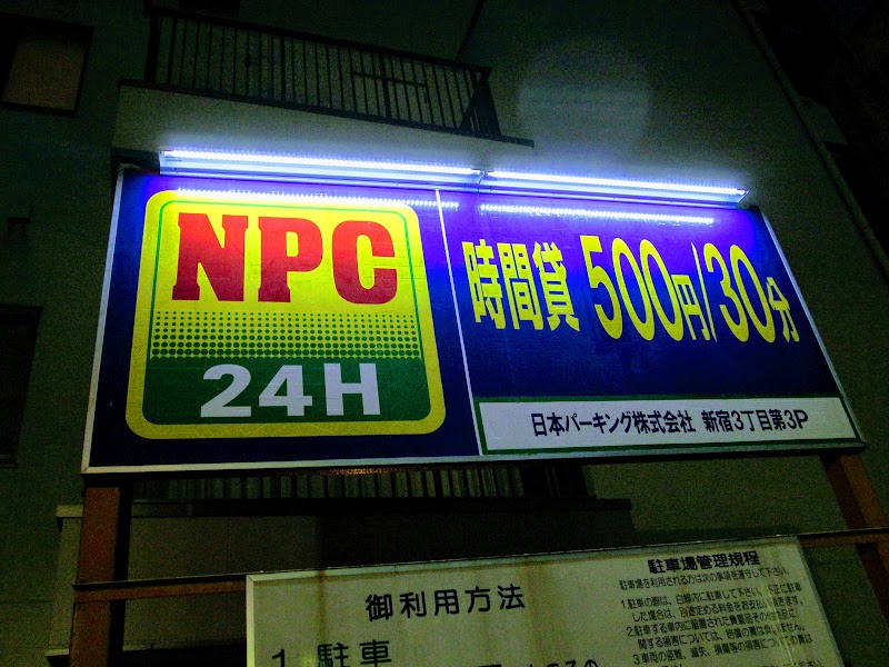 NPC24H新宿３丁目第３パーキング