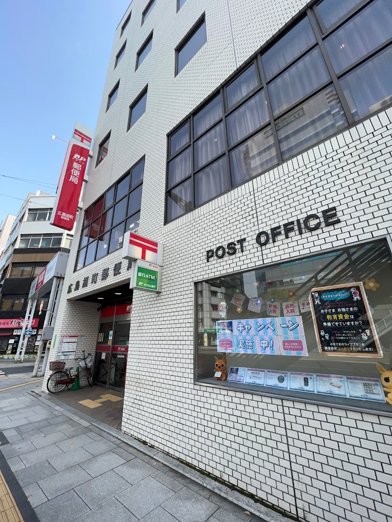 広島胡町郵便局