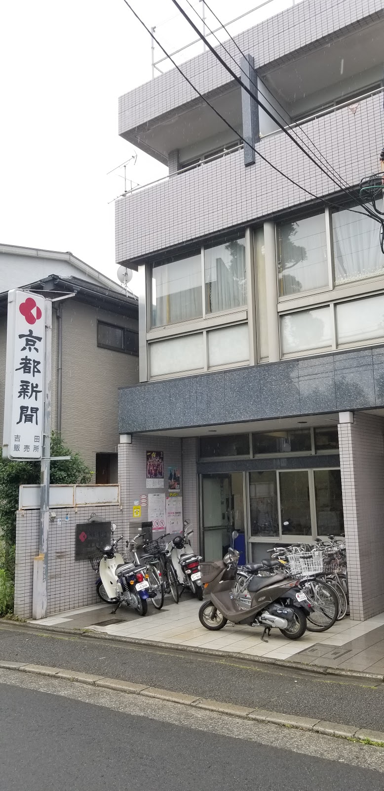 京都新聞吉田販売所