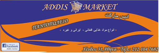 Adis Market - παντοπωλείο