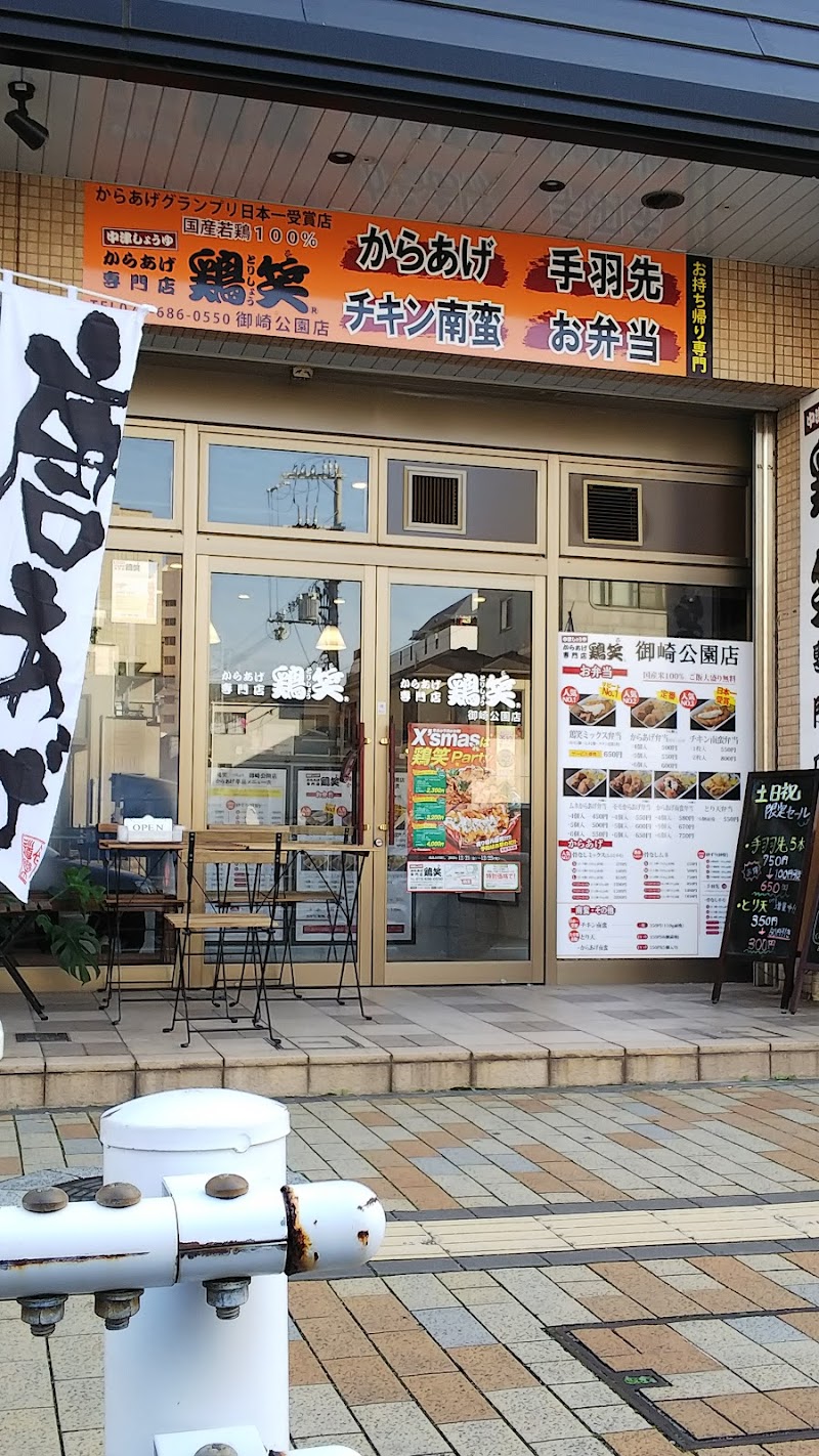 鶏笑 宇治川店