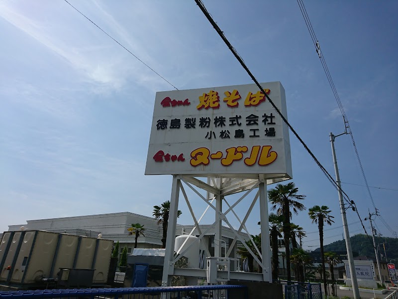 徳島製粉㈱ 小松島工場