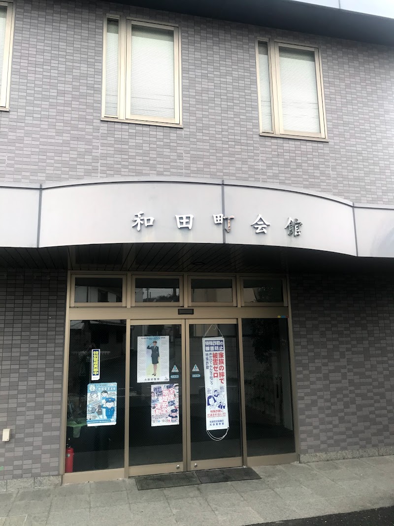 和田町内会館
