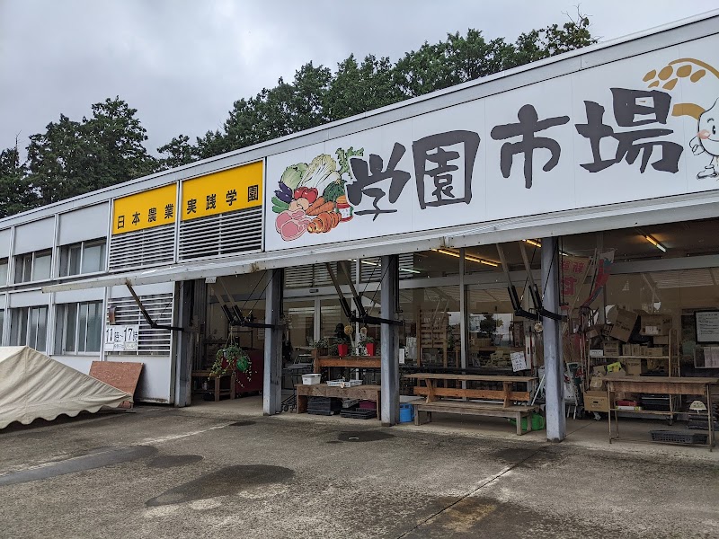 日本農業実践学園直売所