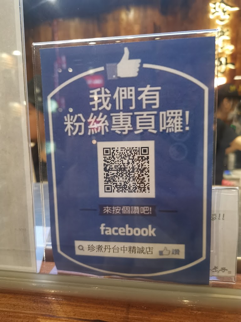 珍煮丹 台中精誠店 的照片