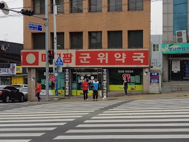 메디팜군위약국