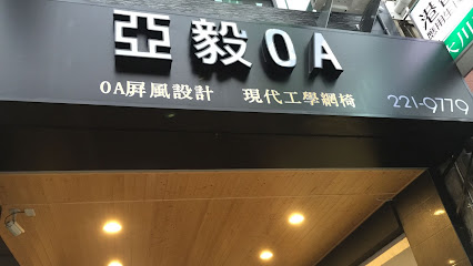 亚毅OA办公家具（台南总店）